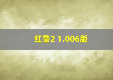 红警2 1.006版